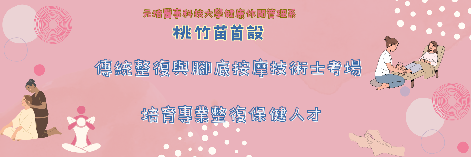 傳統整復腳底按摩考場